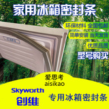 创维冰箱门封条密封条门胶条磁性密封条