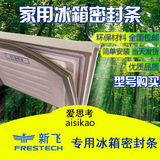 特供新飞冰箱门封条密封条门胶条磁性密封条胶条评价批发