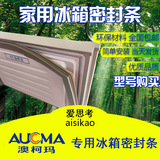 澳柯玛冰箱门封条密封条门胶条磁性密封条