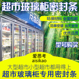超市小卖部玻璃冷柜展示柜冰箱门密封条磁性密封条垫圈制冷配件